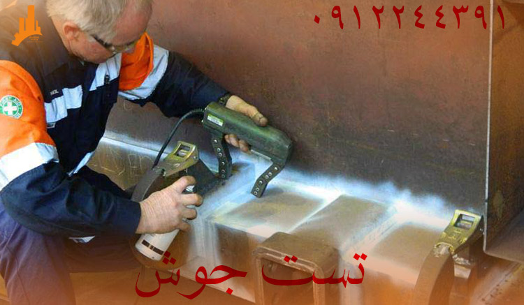 تست جوش
